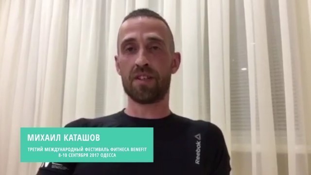 'Михаил Каташов BENEFIT FITNESS FEST'