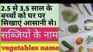 'vegetables name with pictures for kids in English। preschool in vegetables name(सब्जियोंकेनाम)'