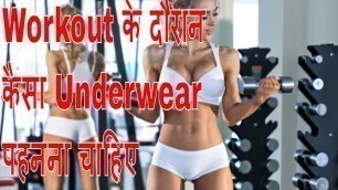 'Workout के दौरान Max Benefit के लिए कैसे Undergarments पहनने चाहिए| Health and Fitness | Health Tips'