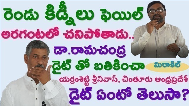 'కిడ్నీలు ఫెయిల్ అయినా బతికించాం|Miracle Of Dr.Ramachandra Diet| Kidney Fail Treatment|GOOD HEALTH'