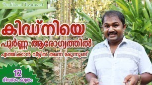 'Kidney treatment | കിഡ്‌നി രോഗം മാറാൻ 12 ദിവസം മാത്രംമതി | Malayalam Health Tips'