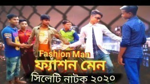 'Sylheti Natok | ফ্যাশন মেন | Fashion Man | Bangla Natok | New Bangla Comedy Natok | সিলেটি নাটক ২০২০'