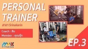 '(Max Fitness) Personal Trainer EP.3 (คุณตุ๊ก)'