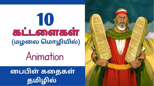 10 commandments - பத்து கட்டளைகள் - Bible story in Tamil for Kids