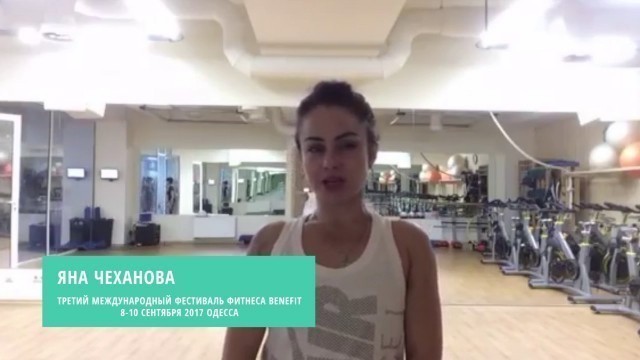 'Яна Чеханова BENEFIT FITNESS FEST'