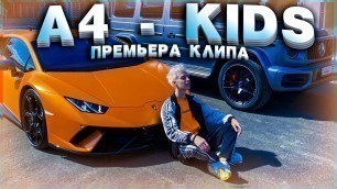 'А4 - KIDS [ПРЕМЬЕРА КЛИПА 2020]'
