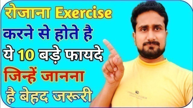 'रोजाना एक्सरसाइज करने के फायदे | exercise karne ke fayde | daily workout benefit.'