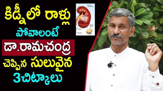 'కిడ్నీలో రాళ్లు తగ్గిపోవాలంటే | Dr Ramachandra diet plan for Kidney Stone removal | Health Tips'