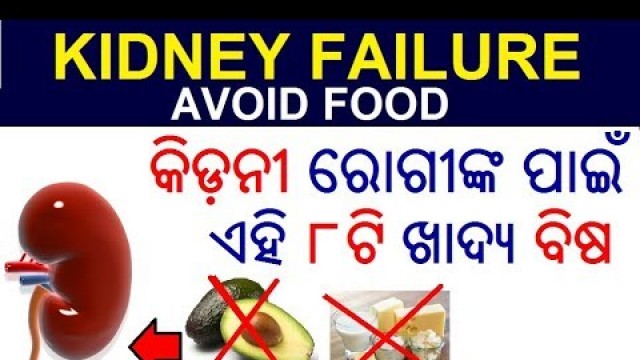 'କିଡ଼ନୀ ଫେଲ କରିପାରେ ଏହି ୮ଟି ଖାଦ୍ୟ | Avoid food for kidney disease Odia | Kidney failure food to avoid'