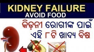 'କିଡ଼ନୀ ଫେଲ କରିପାରେ ଏହି ୮ଟି ଖାଦ୍ୟ | Avoid food for kidney disease Odia | Kidney failure food to avoid'