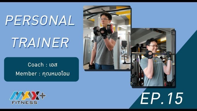 '(Max Fitness) Personal Trainer EP.15 (คุณหมอโอม)'