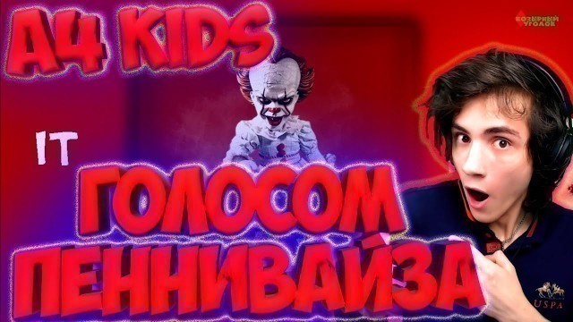 'A4 — «KIDS» голосом ПЕННИВАЙЗА [Закажи Козырного #36] РЕАКЦИЯ НА А4 КИДС РЕАКЦИЯ НА А4 КИЦ ПЕСНЯ А4'