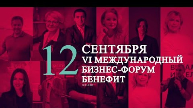 'Международный Бизнес-форум Benefit для управленческого звена фитнес-клубов в онлайн формате'