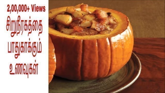 'சிறுநீரகத்தை பாதுகாக்கும் உணவுகள் | Liver & Kidney foods in Tamil'