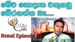 'වකුගඩු රෝගීන්ට අහාර /  Kidney ,Renal Diet /Episode 01 | Nutritionist  Hiroshan jayaranga'