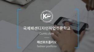 '국제패션디자인직업전문학교 · 패션포트폴리오ㅣ Fashion Portfolio'