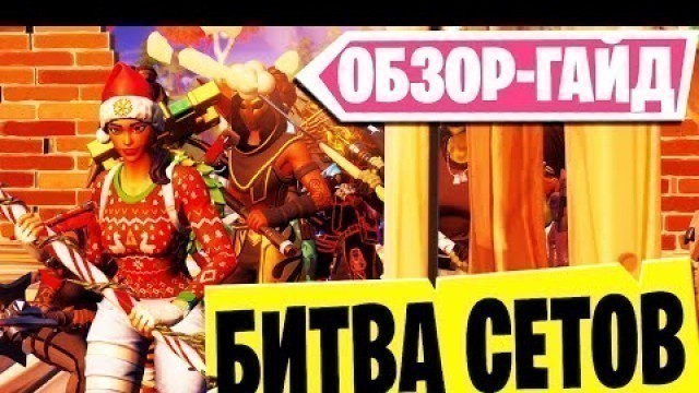 'БИТВА СЕТОВ: ГАЙД, ОБЗОР, ЧТО ТАКОЕ? ● FASHION SHOW FORTNITE ● БИТВА СКИНОВ, КОСТЮМОВ ФОРТНАЙТ'