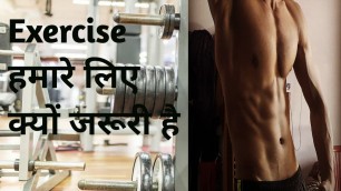 'Exercise हमारे लिए क्यों जरूरी है | Benefit of Exercise | Aamir ReAl Fitness'