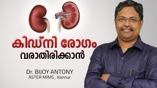 'കിഡ്‌നി രോഗം വരാതിരിക്കാൻ | How to Prevent Kidney Disease Malayalam | Arogyam |'