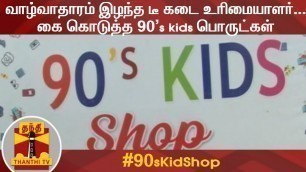 வாழ்வாதாரம் இழந்த டீ கடை உரிமையாளர்.... கை கொடுத்த 90's kids பொருட்கள் | 90's Kids | Nellai