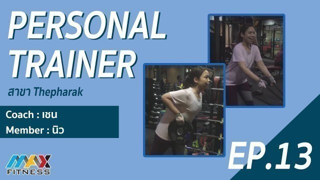 '(Max Fitness) Personal Trainer EP.13 (คุณนิว)'