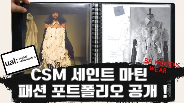 '(ENG) 세인트 마틴 패션 포트폴리오 대 공개 ! 패션 디자인 여성복 졸업생 #CSM Fashion Portfolio FULL DISCLOSURE!'