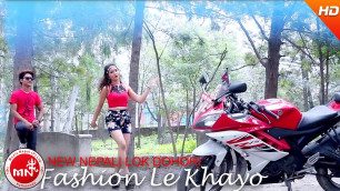 'New Nepali Lok Dohori 2073 | Fashion Le Khayo - Tika Pun & Man Singh Khadka | Malati Digital'