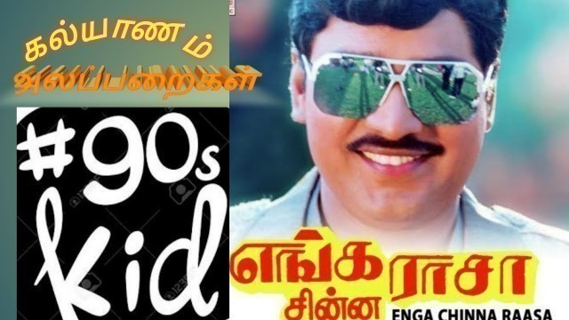 90s kids Kalyanam Epadi erukumnu Annaiki sonna namma Bagiyaraj sir, End punsh vera level erukum