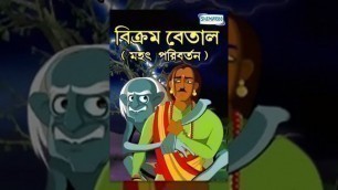 'Mahat Paribartan - Bengali Kids Mythology Movie'