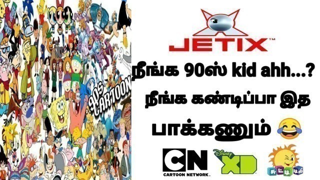 90s kids Favorite TV shows |Tamil| 90ஸ் கிட்ஸ் மறக்கமுடியாத தொலைக்காட்சி தொடர்கள்