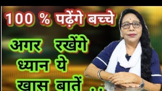 '100% बच्चों का मन लगेगा पढ़ाई में ।how to motivate kids for studies। Study tips for students ।'