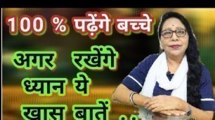 '100% बच्चों का मन लगेगा पढ़ाई में ।how to motivate kids for studies। Study tips for students ।'