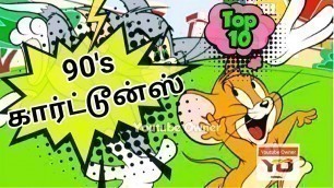 டாப் 10 | Top 10 | 90's Kids Favorite Cartoon Shows! | 90'ஸ் கிட்ஸ் அபிமான கார்ட்டூன் நிகழ்ச்சிகள்!