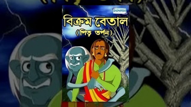 'Bengali Kids Cartoon Movie - Vikram Betal - Pitri Tarpan'