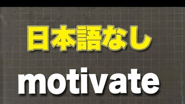 'motivate 英単語を学ぶ 英語リスニング聞き流し 日本語なし'