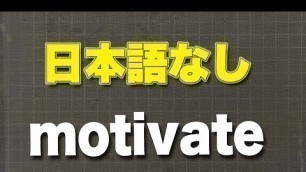 'motivate 英単語を学ぶ 英語リスニング聞き流し 日本語なし'