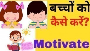 'बच्चों को motivate कैसे करें। how to motivate your child । Parenting tips by Bhavna'