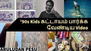 '90s Kids கட்டாயம் பார்க்க வேண்டிய Video | '90s Kids Memories | மீண்டும் பள்ளிக்கு போகலாம் | By Arul