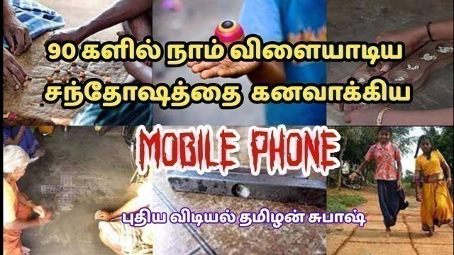 'இன்றைய தலைமுறை cell phone ஆல் மறந்த 90s kids game / Puthiya vidiyal in Tamil'