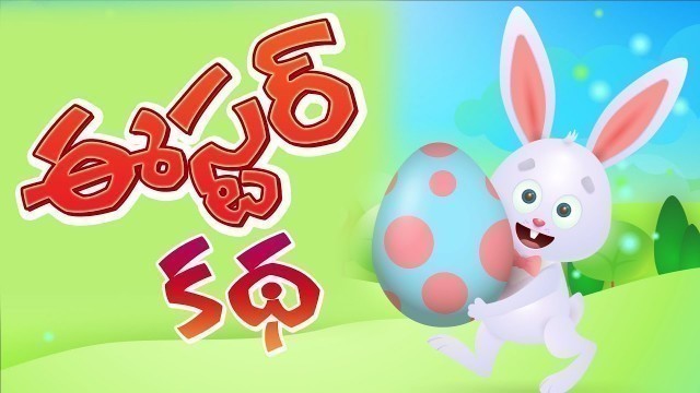 'Bible stories in Telugu | ఈస్టర్ చరిత్ర  | Easter Story'