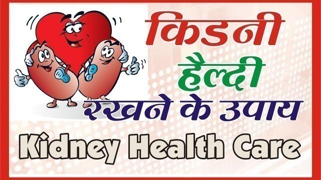 'kidney किडनी को हैल्दी रखने के उपाय Kidney Health Care'