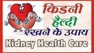 'kidney किडनी को हैल्दी रखने के उपाय Kidney Health Care'