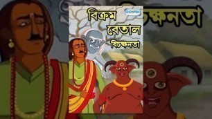 'Bengali Kids Animation Movie - Bichaknata'