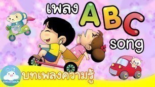 'เพลง ABC Song บทเพลงความรู้ | เพลงเด็ก by KidsOnCloud'